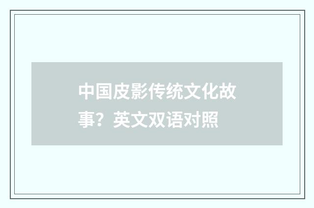 中国皮影传统文化故事？英文双语对照