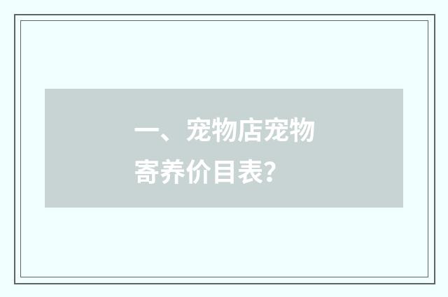 一、宠物店宠物寄养价目表？