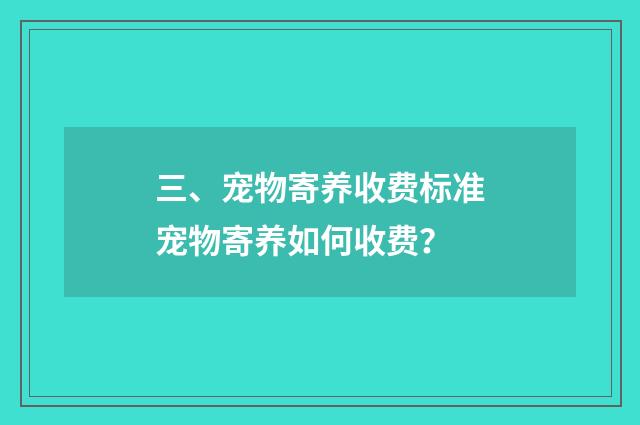 三、宠物寄养收费标准宠物寄养如何收费？