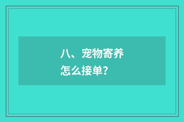 八、宠物寄养怎么接单？