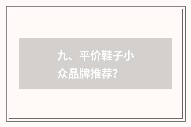 九、平价鞋子小众品牌推荐?