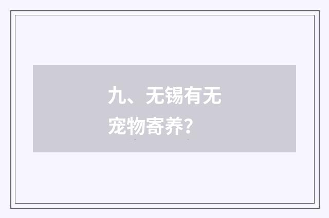 九、无锡有无宠物寄养？