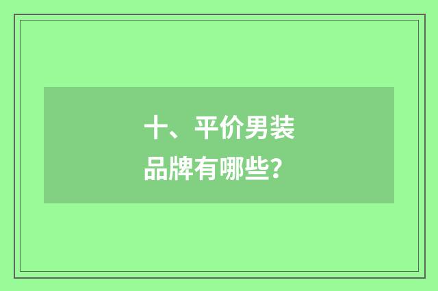 十、平价男装品牌有哪些？