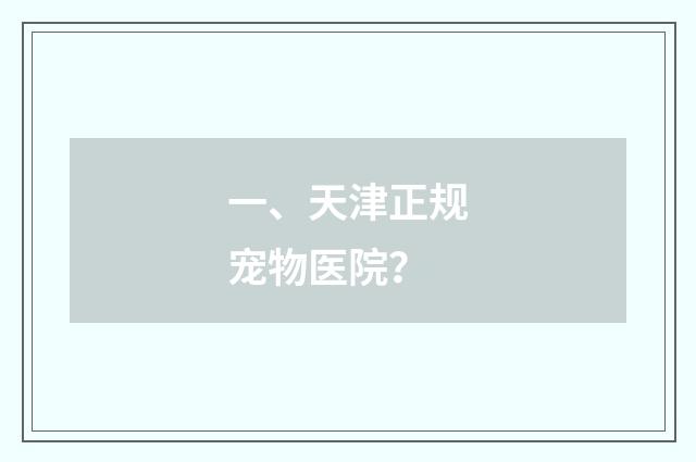 一、天津正规宠物医院？