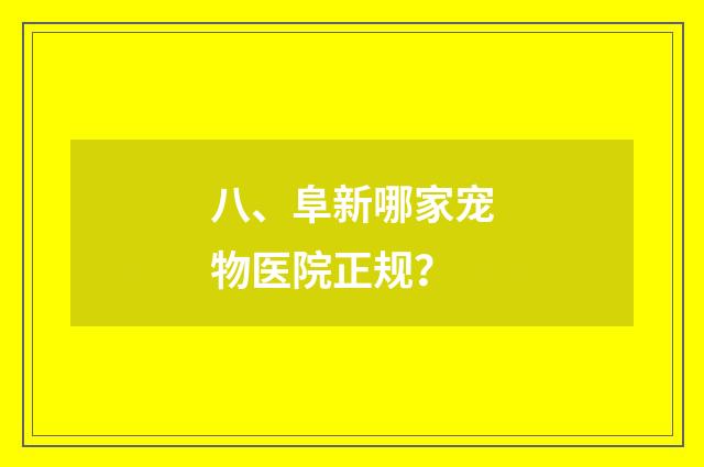 八、阜新哪家宠物医院正规？