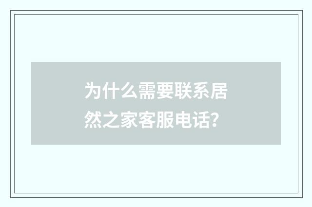 为什么需要联系居然之家客服电话？