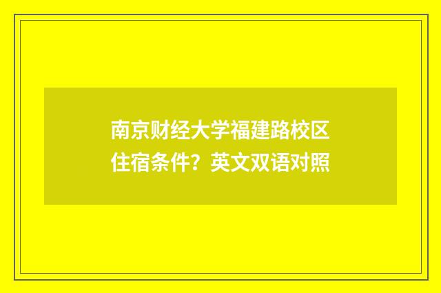 南京财经大学福建路校区住宿条件?英文双语对照