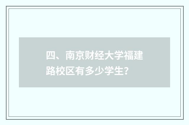 四、南京财经大学福建路校区有多少学生？
