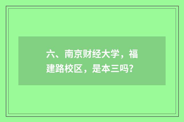 六、南京财经大学，福建路校区，是本三吗？