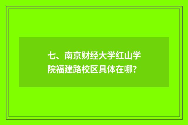七、南京财经大学红山学院福建路校区具体在哪？