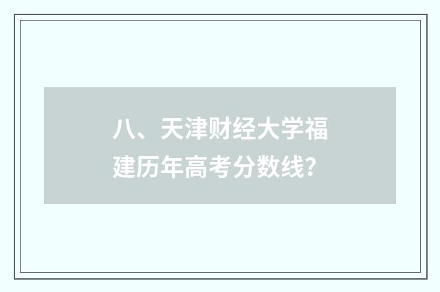 八、天津财经大学福建历年高考分数线？