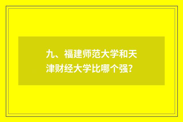 九、福建师范大学和天津财经大学比哪个强？