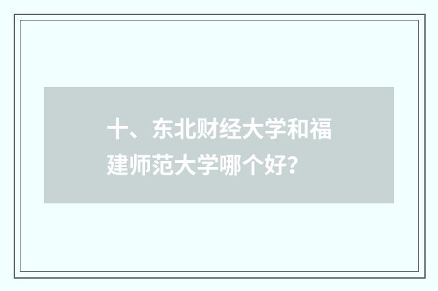 十、东北财经大学和福建师范大学哪个好？