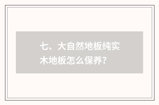 七、大自然地板纯实木地板怎么保养?