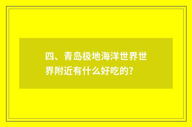 四、青岛极地海洋世界世界附近有什么好吃的?