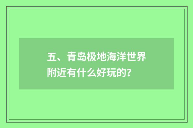五、青岛极地海洋世界附近有什么好玩的？