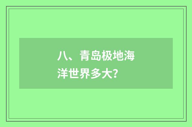 八、青岛极地海洋世界多大?