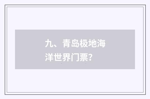 九、青岛极地海洋世界门票？