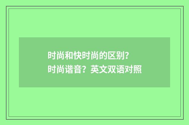 时尚和快时尚的区别？ 时尚谐音？英文双语对照