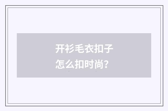 开衫毛衣扣子怎么扣时尚？