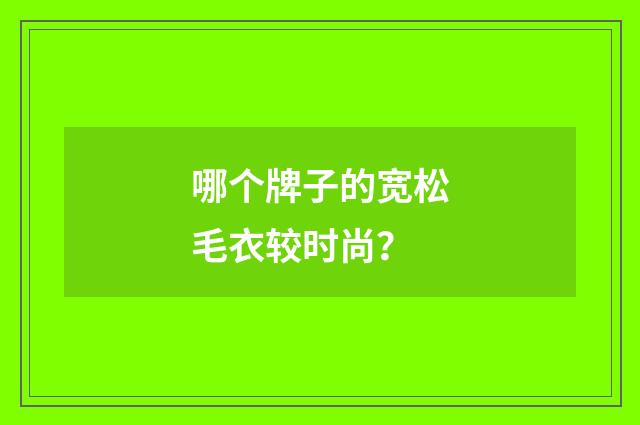 哪个牌子的宽松毛衣较时尚？