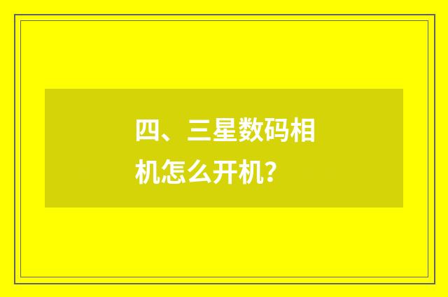 四、三星数码相机怎么开机？
