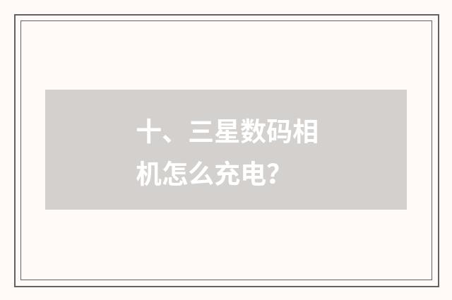 十、三星数码相机怎么充电？