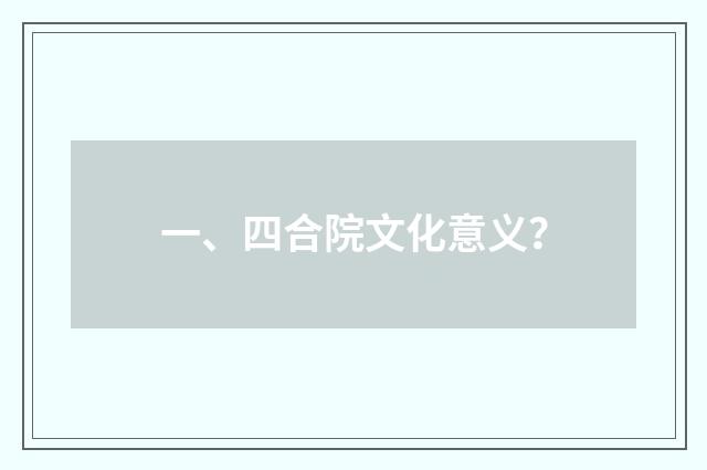 一、四合院文化意义？
