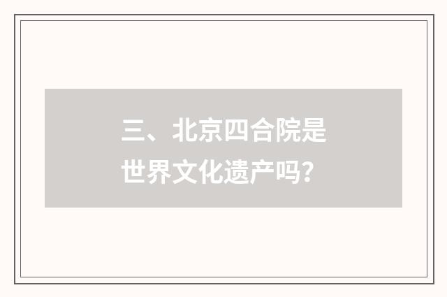 三、北京四合院是世界文化遗产吗？