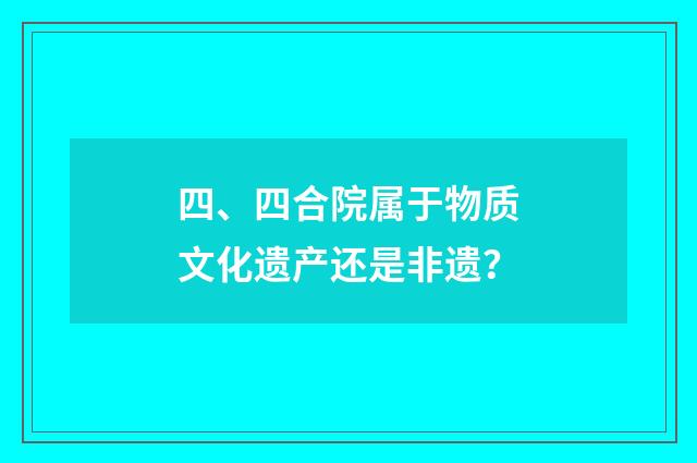 四、四合院属于物质文化遗产还是非遗？