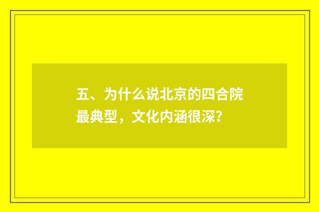 五、为什么说北京的四合院最典型,文化内涵很深?