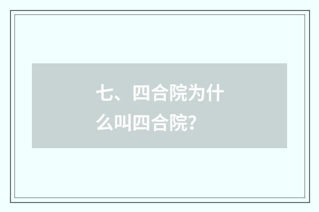 七、四合院为什么叫四合院？
