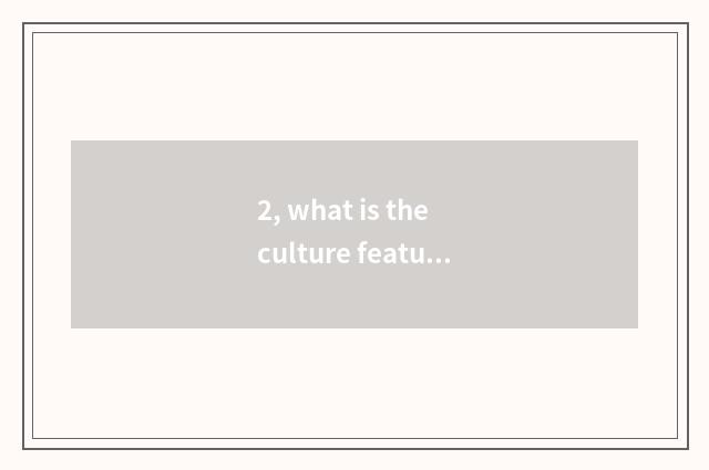2, what is the culture feature of Beijing siheyun?