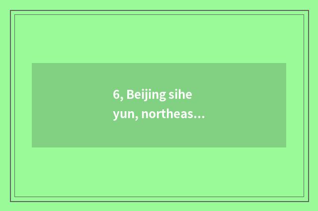 6, Beijing siheyun, northeast siheyun, shanxi siheyun, anhui siheyun, the simila