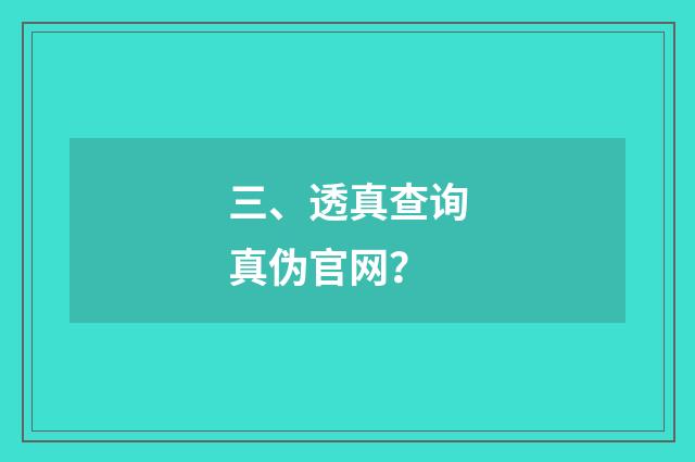三、透真查询真伪官网？