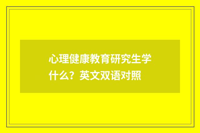 心理健康教育研究生学什么？英文双语对照