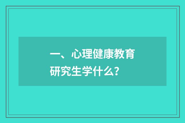 一、心理健康教育研究生学什么？