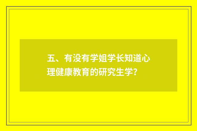 五、有没有学姐学长知道心理健康教育的研究生学？