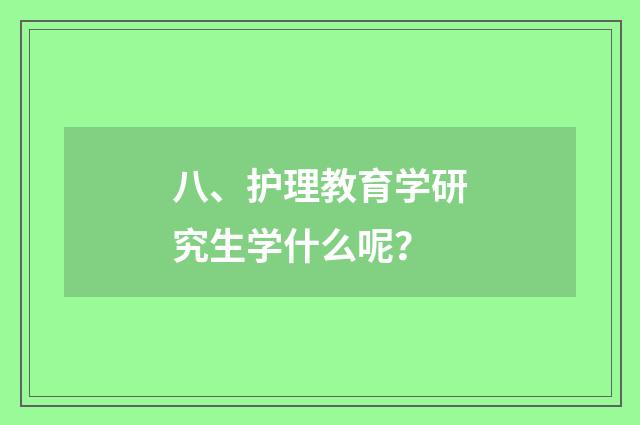 八、护理教育学研究生学什么呢?