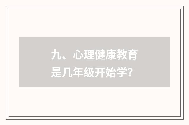 九、心理健康教育是几年级开始学？