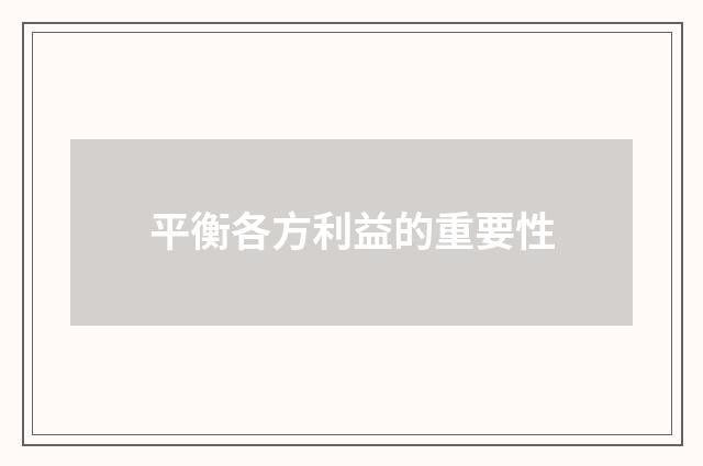 平衡各方利益的重要性