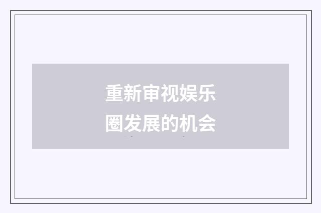 重新审视娱乐圈发展的机会