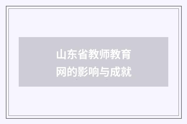 山东省教师教育网的影响与成就
