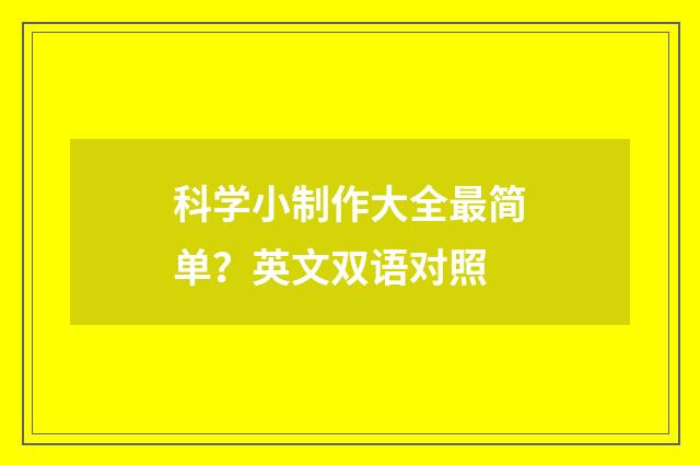 科学小制作大全最简单？英文双语对照