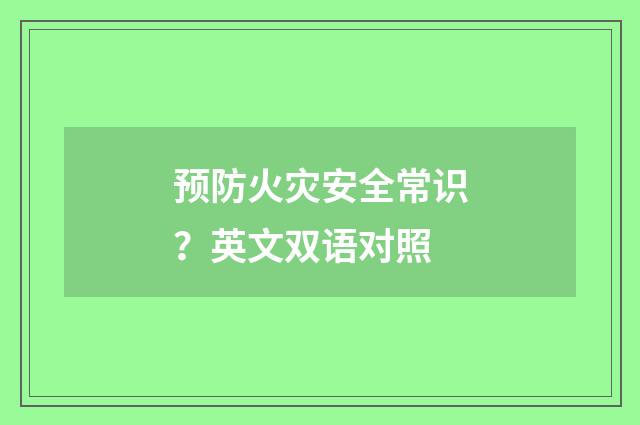 预防火灾安全常识？英文双语对照