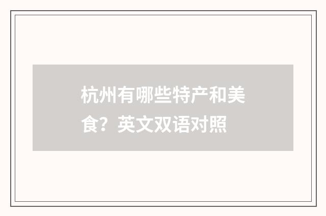 杭州有哪些特产和美食？英文双语对照