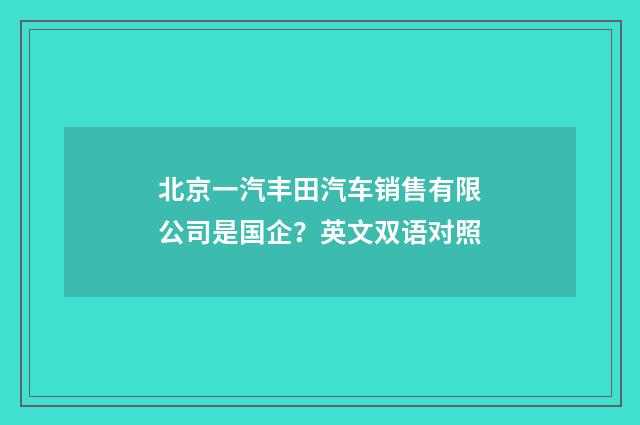 北京一汽丰田汽车销售有限公司是国企?英文双语对照
