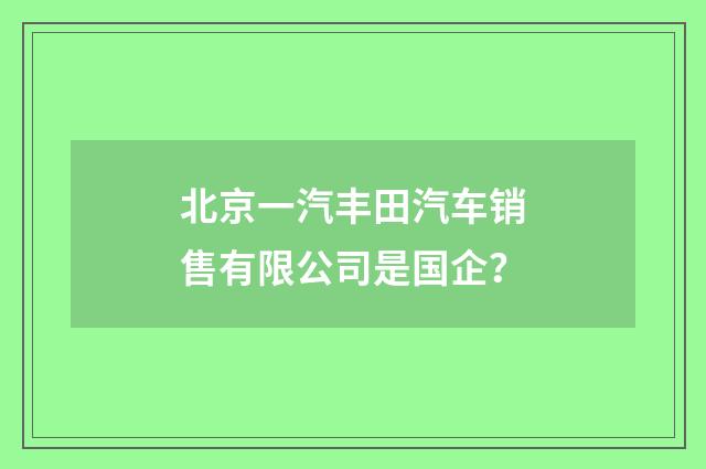 北京一汽丰田汽车销售有限公司是国企？