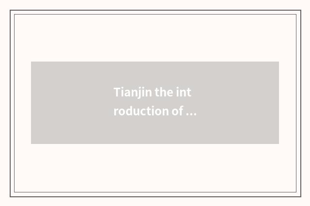 Tianjin the introduction of limited company of car of cropland of one steam abun