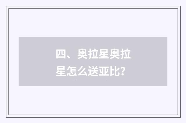 四、奥拉星奥拉星怎么送亚比？